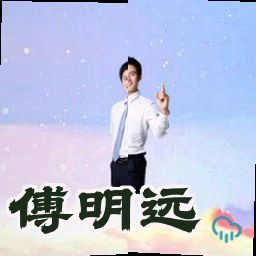傅明远