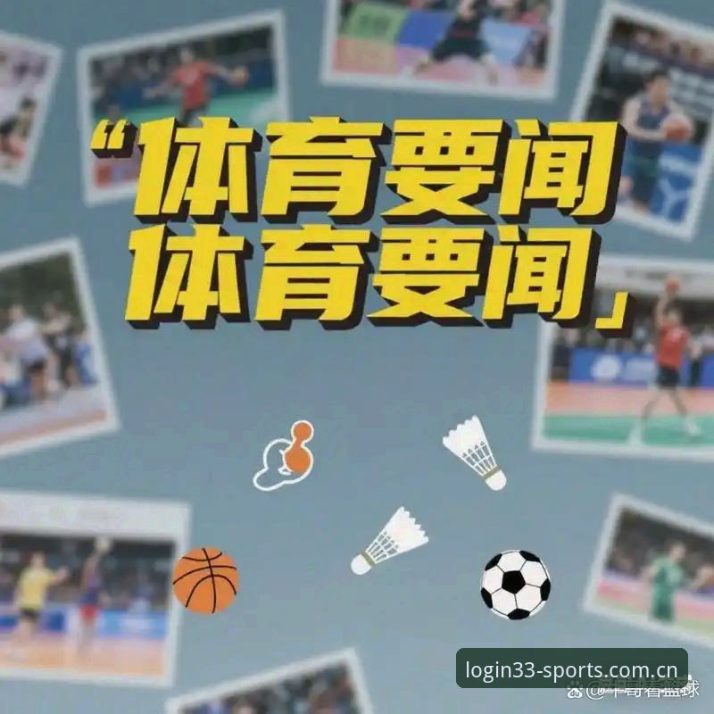 体育登录指南必备 33体育平台2025新版全面解析:登录入口与注册流程的实用指南
