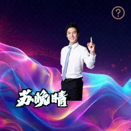 苏晚晴