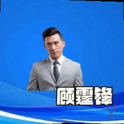 顾霆锋